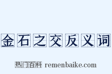 金石之交反义词是什么意思的图片